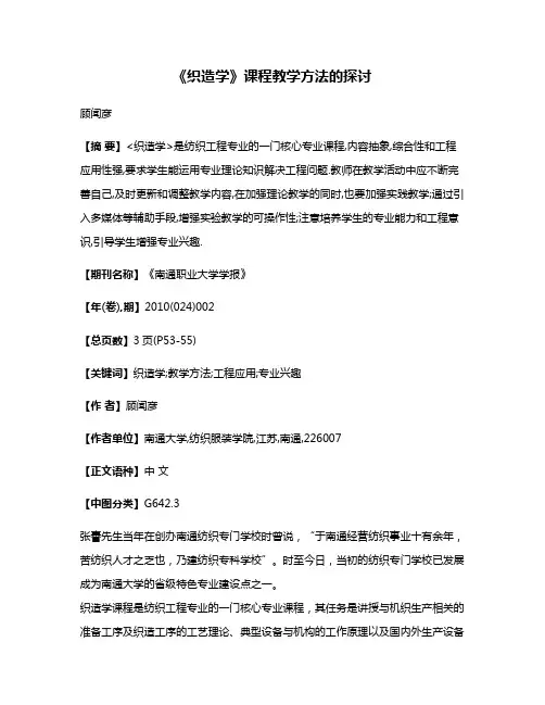 《织造学》课程教学方法的探讨