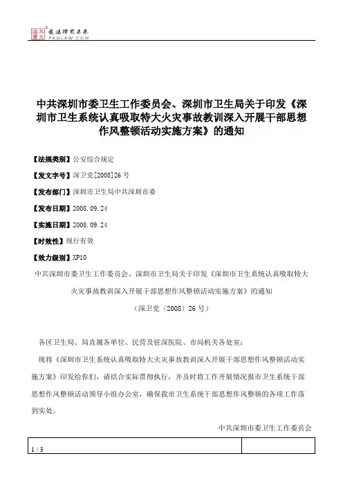 中共深圳市委卫生工作委员会、深圳市卫生局关于印发《深圳市卫生