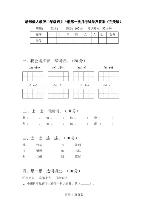 新部编人教版二年级语文上册第一次月考试卷及答案(完美版)