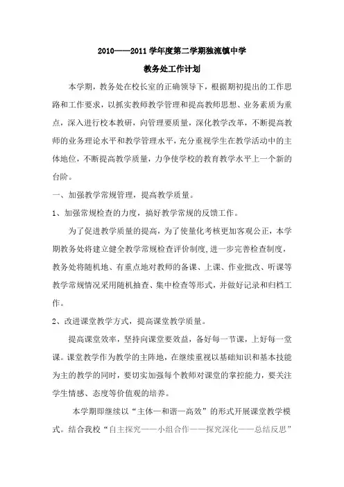 7 3 2010__2011独流镇中学教务处工作计划
