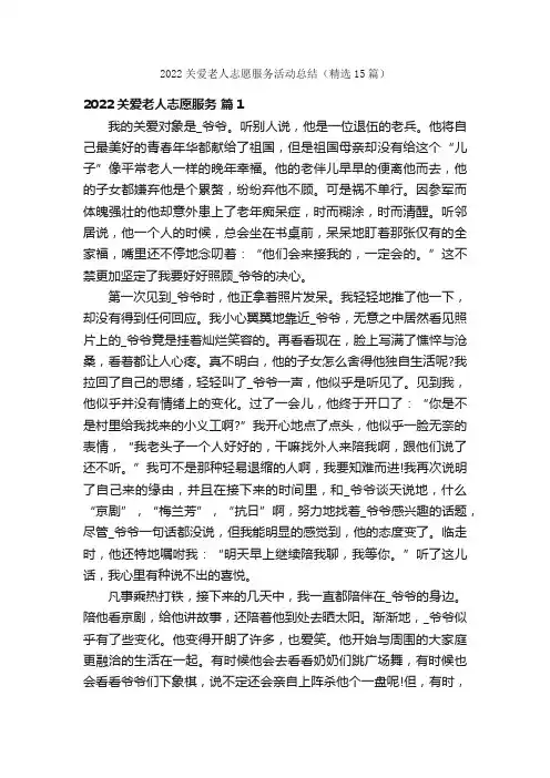 2022关爱老人志愿服务活动总结（精选15篇）