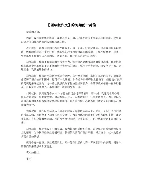 【四年级作文】给刘翔的一封信
