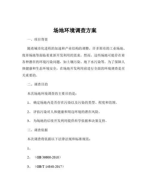 场地环境调查方案