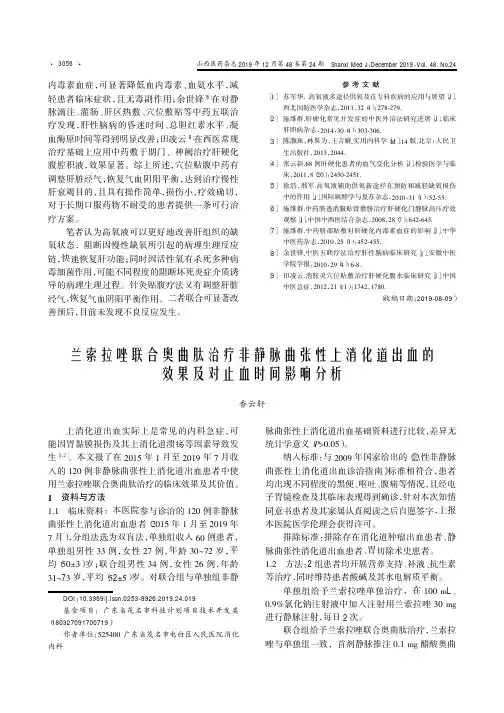 兰索拉唑联合奥曲肽治疗非静脉曲张性上消化道出血的效果及对止血