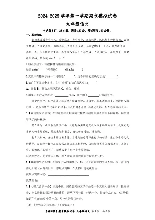 九年级语文上册 期末模拟试卷 1(原卷+答案与解释)2024-2025学年统编版