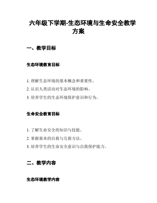 六年级下学期-生态环境与生命安全教学方案