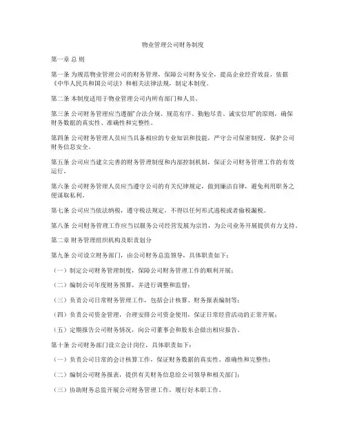 物业管理公司财务制度