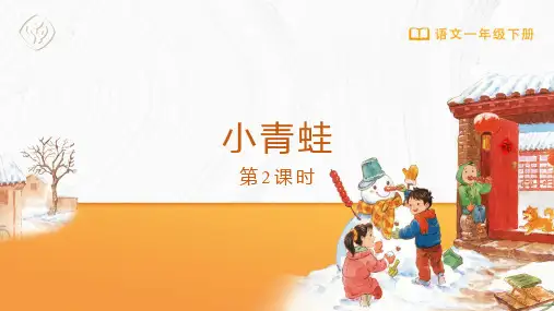 3 小青蛙 第2课时 (课件)-部编版语文一年级下册
