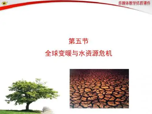全球变暖与水资源危机 课件高品质版