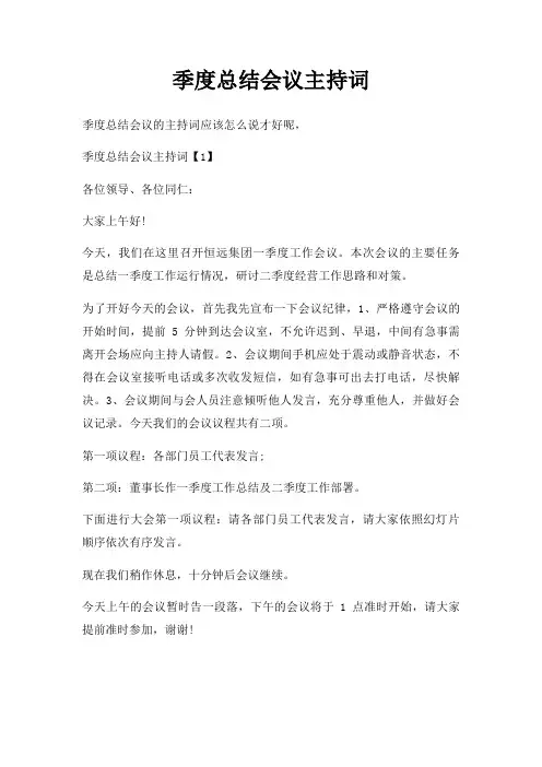 季度总结会议主持词三篇