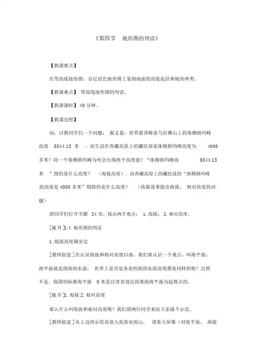 人教版七年级地理上册《地形图的判读》教案