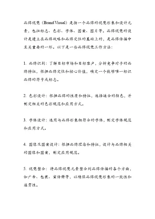 品牌视觉工作方法