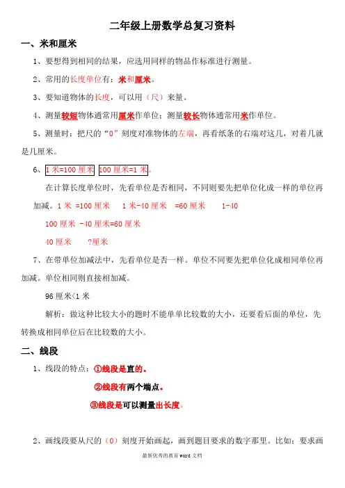 新人教版小学二年级数学上册总复习资料