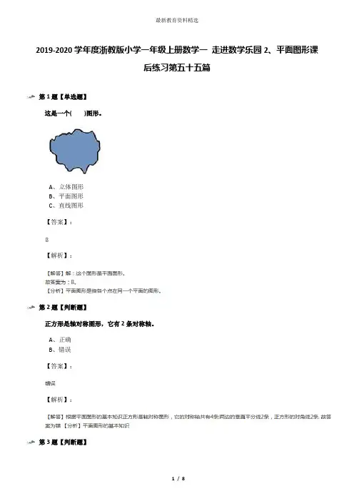 2019-2020学年度浙教版小学一年级上册数学一 走进数学乐园2、平面图形课后练习第五十五篇
