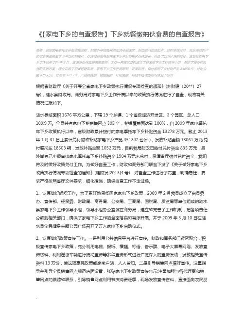 【家电下乡的自查报告】下乡就餐缴纳伙食费的自查报告