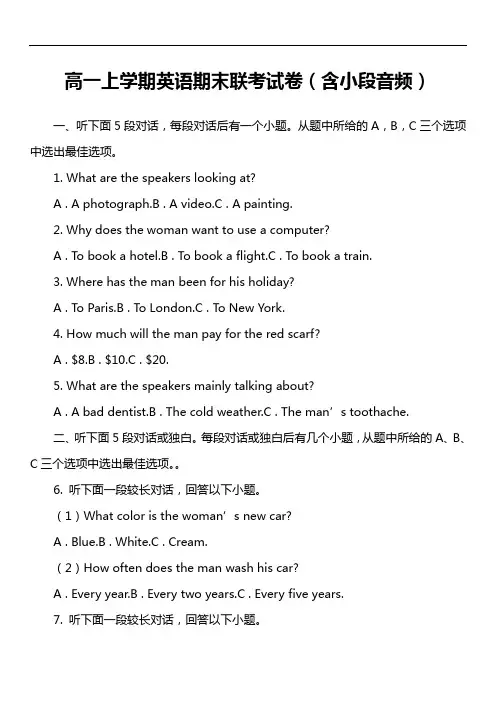 高一上学期英语期末联考试卷(含小段音频)套真题