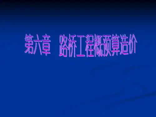 【预算管理精品】路桥工程概预算造价