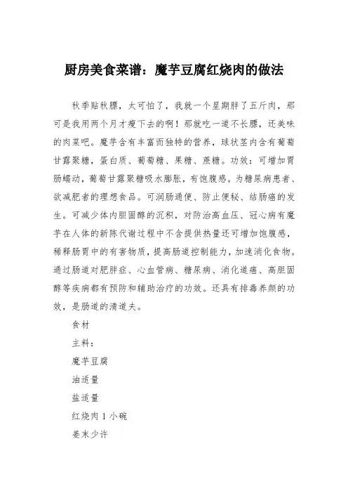 厨房美食菜谱：魔芋豆腐红烧肉的做法