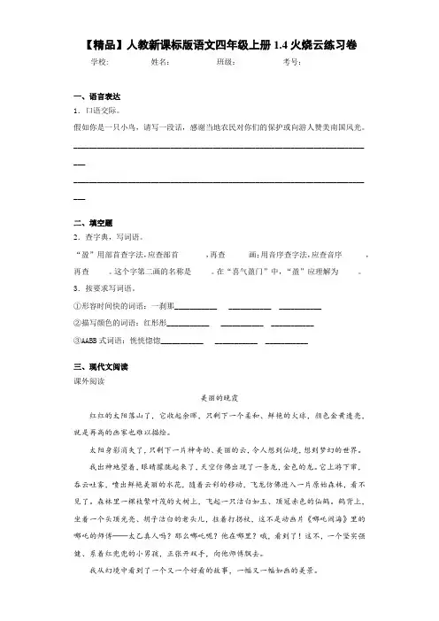小学人教新课标版语文四年级上册1.4火烧云练习卷(含答案解析)