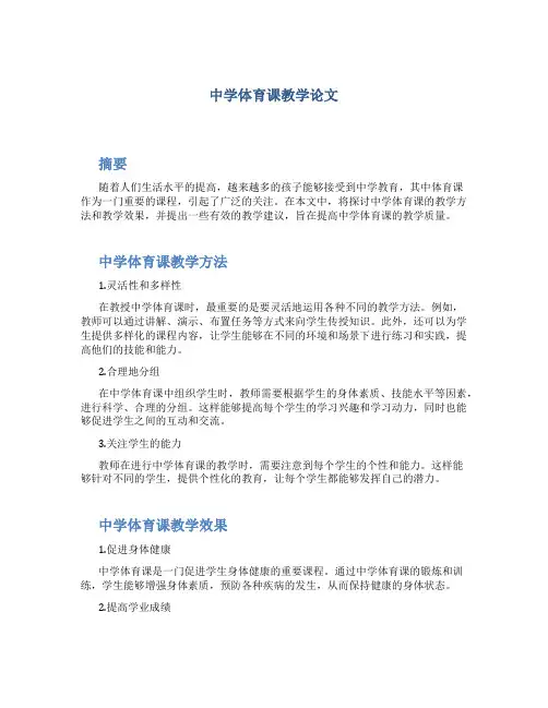 中学体育课教学论文