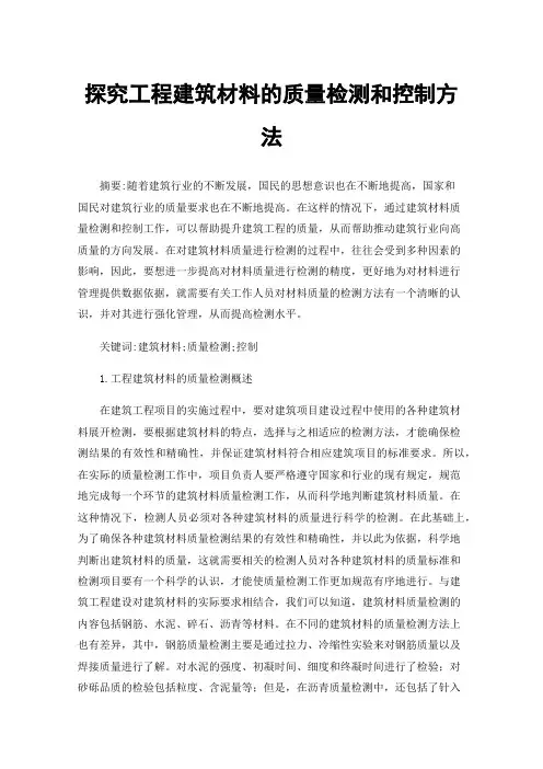探究工程建筑材料的质量检测和控制方法