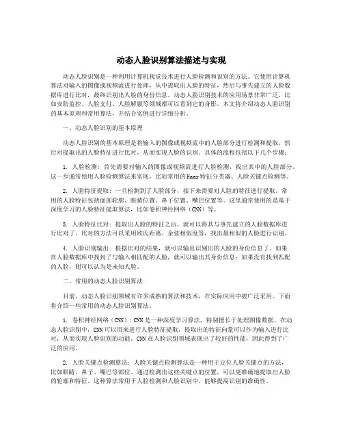 动态人脸识别算法描述与实现