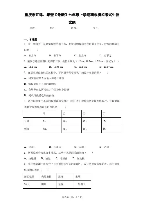 重庆市江津、聚奎2020-2021学年七年级上学期期末模拟考试生物试题