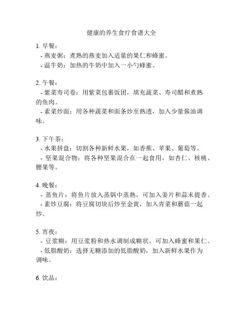 健康的养生食疗食谱大全