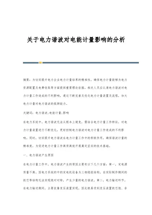 关于电力谐波对电能计量影响的分析