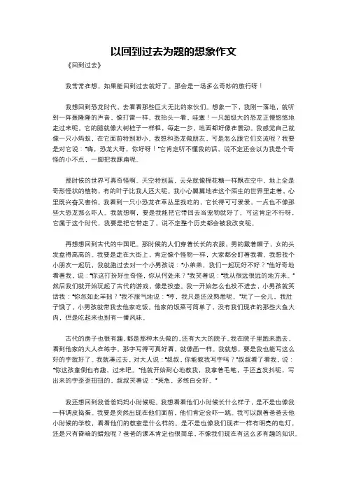 以回到过去为题的想象作文