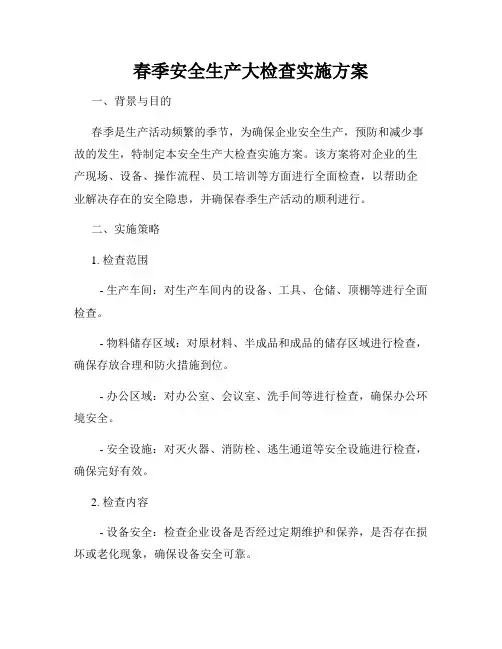 春季安全生产大检查实施方案