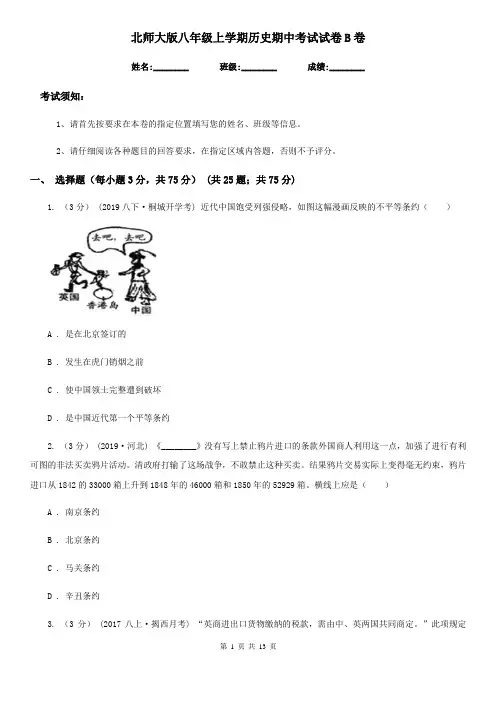 北师大版八年级上学期历史期中考试试卷B卷(模拟)