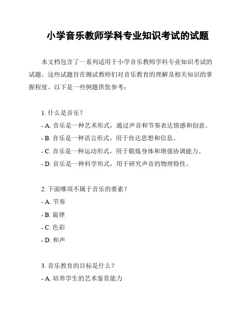小学音乐教师学科专业知识考试的试题