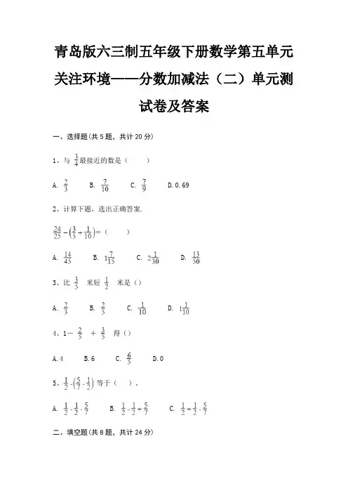 青岛版六三制五年级下册数学第五单元 关注环境——分数加减法(二)单元测试卷及答案