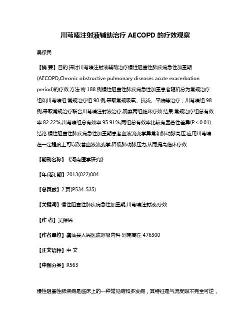 川芎嗪注射液辅助治疗AECOPD的疗效观察