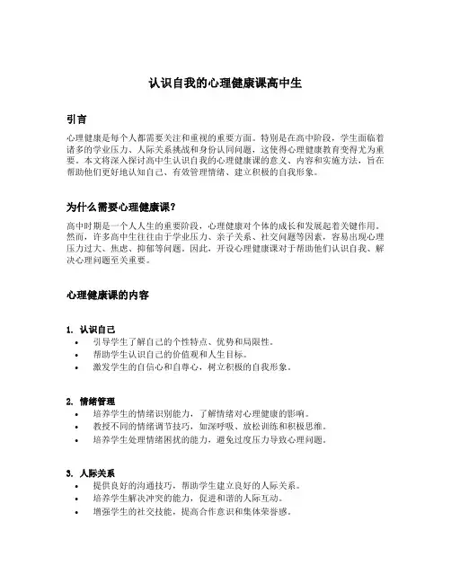 认识自我的心理健康课高中生