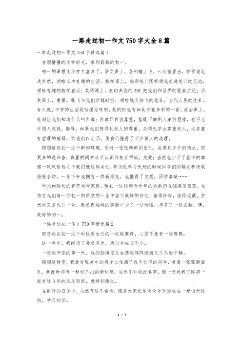 一路走过初一作文750字大全8篇