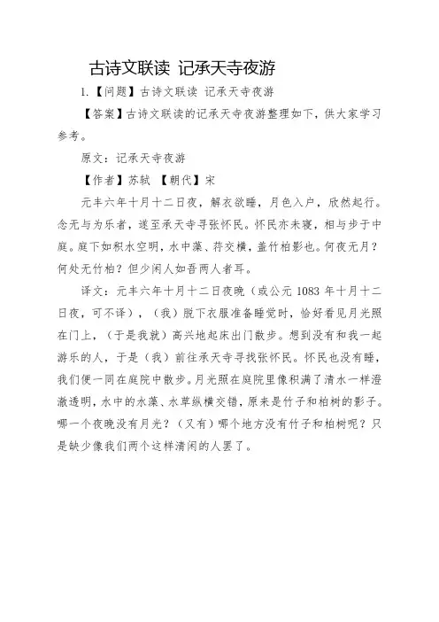古诗文联读 记承天寺夜游
