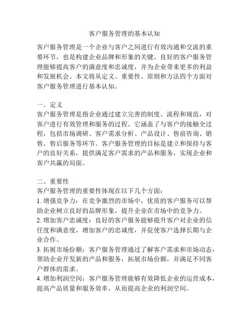 客户服务管理的基本认知