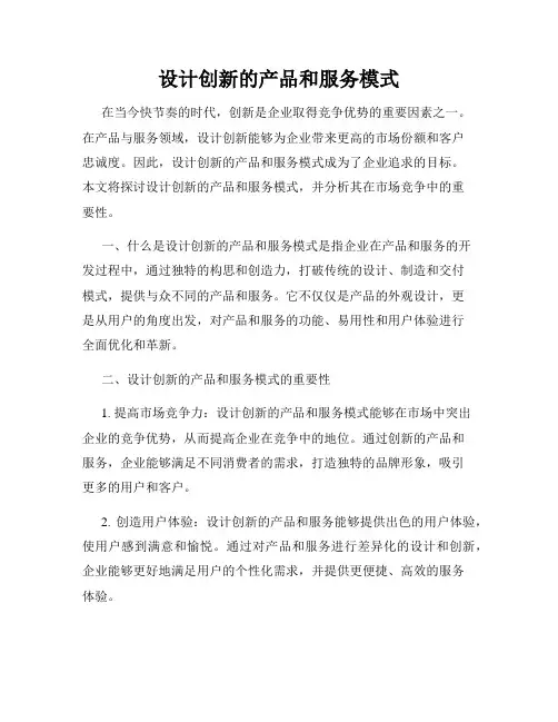 设计创新的产品和服务模式