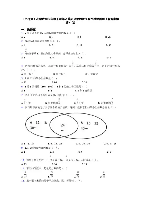 (必考题)小学数学五年级下册第四单元分数的意义和性质检测题(有答案解析)(2)
