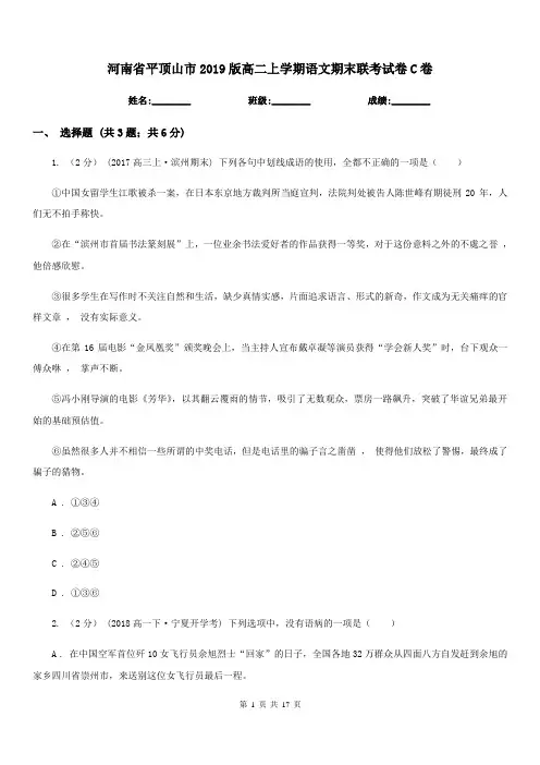 河南省平顶山市2019版高二上学期语文期末联考试卷C卷