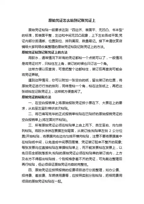 原始凭证怎么粘到记账凭证上