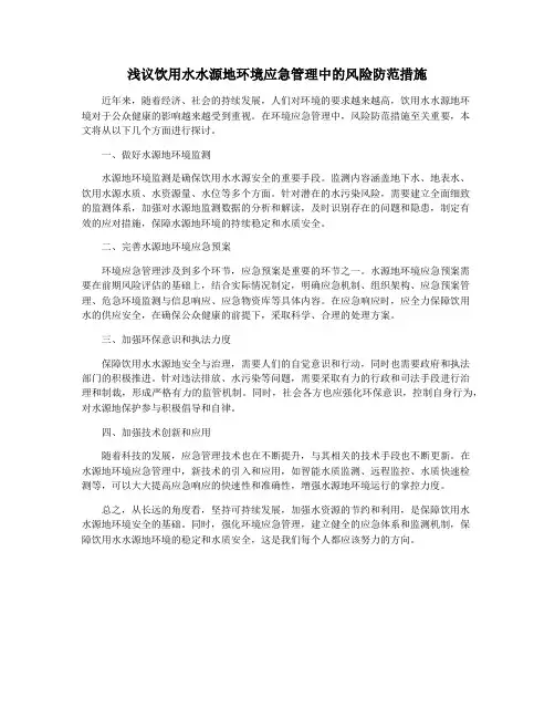 浅议饮用水水源地环境应急管理中的风险防范措施