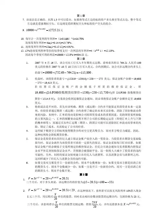 金融工程郑振龙课后习题答案