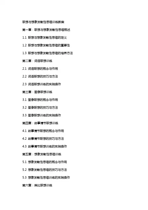 联想与想像发散性思维训练教案