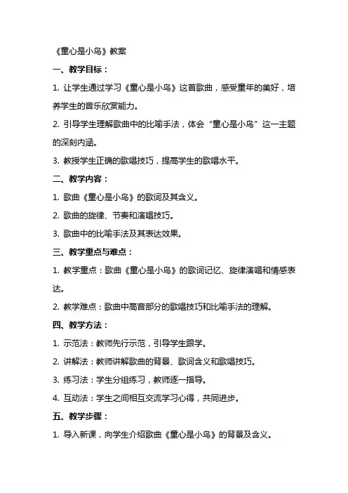 《童心是小鸟》教案