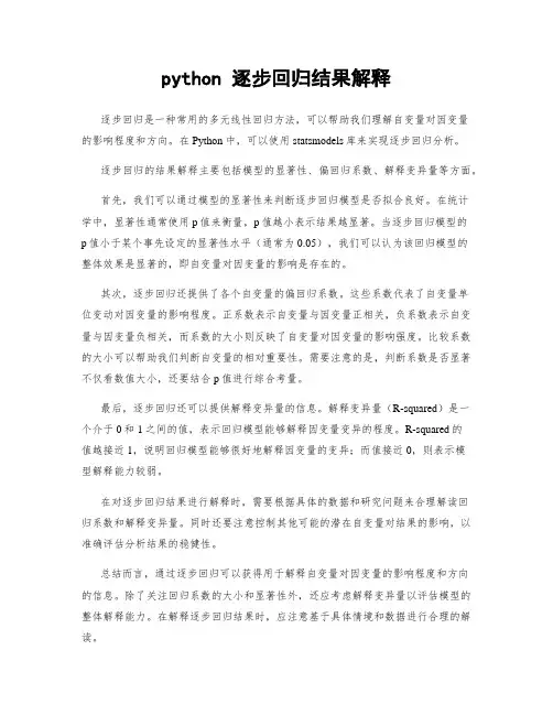 python 逐步回归结果解释