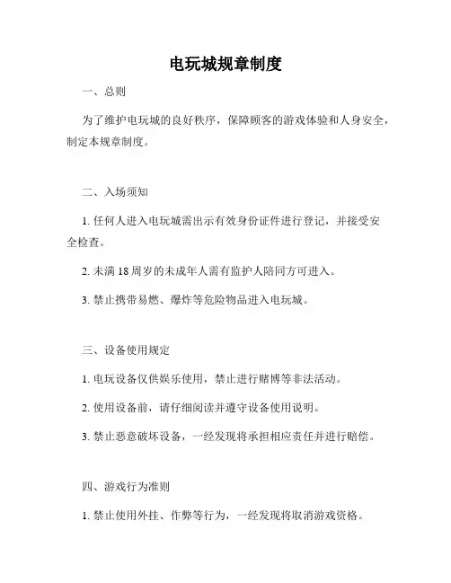 电玩城规章制度