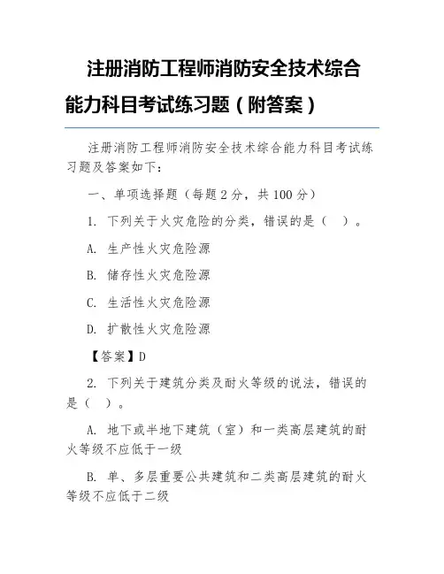 注册消防工程师消防安全技术综合能力科目考试练习题(附答案)
